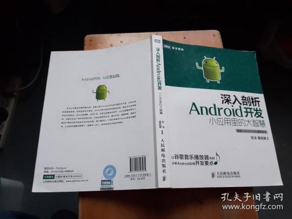 深入剖析Android开发：小应用里的大智慧