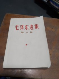 毛泽东选集    (第五卷)品相见图和描述