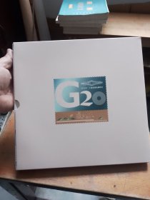 G20盛会浙江邮册