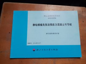 静钻根植先张法预应力混凝土竹节桩：浙江省建筑标准设计结构标准图集 2012浙G37