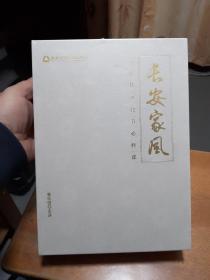 长安家风：家庭传承12节必修课6DVD+书 套装盒装（未拆封）品相见图和描述