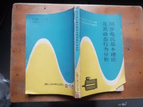 同步电机基本理论及其动态行为分析