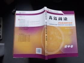 高效阅读——高效速读通用教程（初中卷）