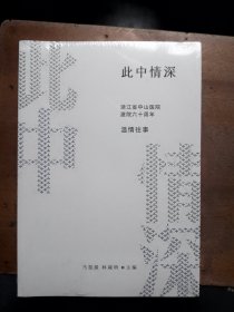 此中情深：浙江省中山医院建院六十周年温情往事