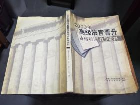 2003年高级法官晋升资格培训教学资料