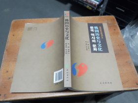 韩国历史与文化（韩国研究丛书51）