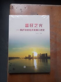 富民之光——桐庐块状经济发展口述史（全新未拆封）