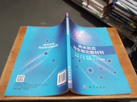 纳米效应与生物功能材料