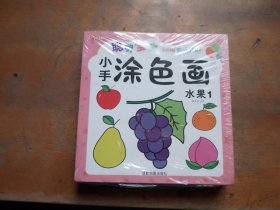 聪明宝宝小手涂色画（套装共20册）全新未拆封