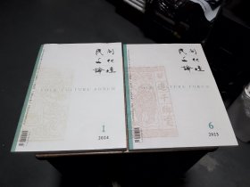 民间文化论坛2023 6+民间文化论坛2024 1（两册合售）