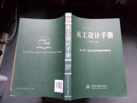 水工设计手册（第2版）第10卷 边坡工程与地质灾害防治（平）