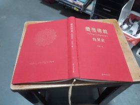 藏传佛教极简史（一本真诚而有温度的藏传佛教发展史，佛教徒的指引书，佛学爱好者的入门书，大众读者的历史普及书。）