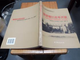 探析浙江改革开放——教育体制改革与教育发展的 浙江现象