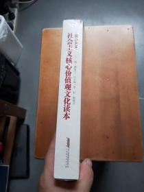 社会主义核心价值观文化读本：微言大义（品相见图和描述）