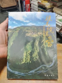 很高境界的富—绿色发展看磐石