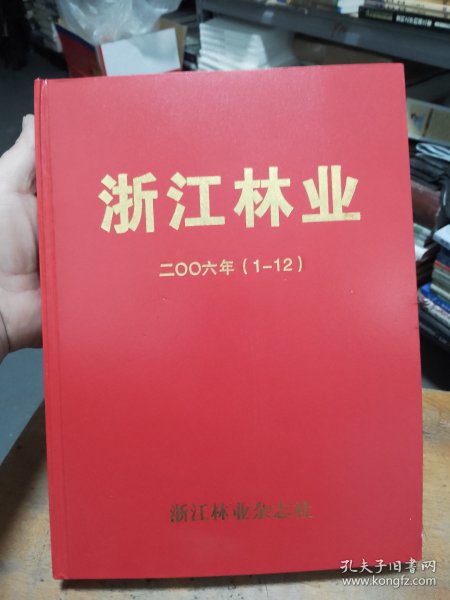 浙江林业 二〇〇六年（1--12）全12册精装合订本