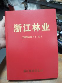 浙江林业 二〇〇六年（1--12）全12册精装合订本