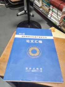 第六届海峡两岸遗产保护论坛论文汇编