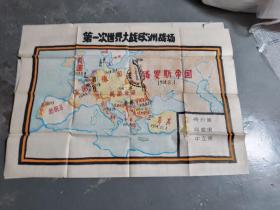 手绘《第一次世界大战欧洲战场》地图    108CMX75CM