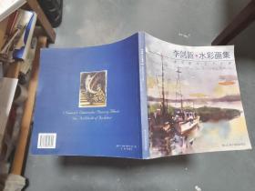李劍新水彩畫集-建筑師的藝術(shù)世界