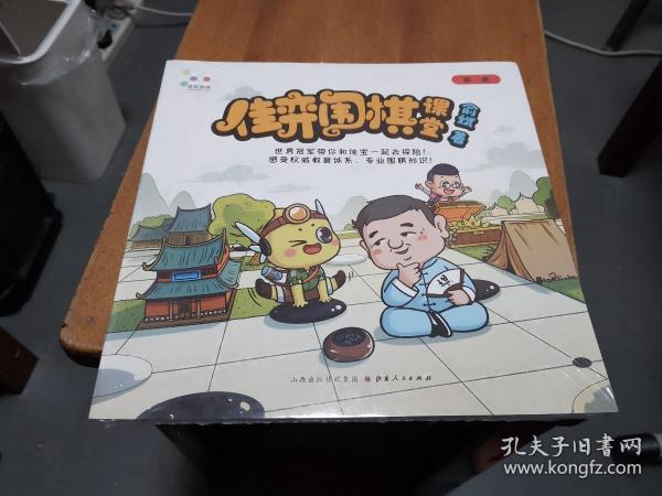 佳弈围棋课堂（1）