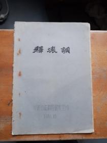 释滚调