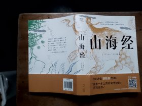 山海经（鲁迅心爱的宝书，完整收录《山海经图》五卷，随文注音，翻开书就能读！）【果麦经典】