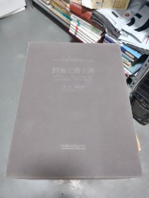 国美之路大典 九秩艺圃 附中卷 筑基，先河，成长，名师【全四册合售】原盒装