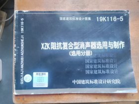 19K116-5：XZK阻抗复合型消声器选用与制作（选用分册）