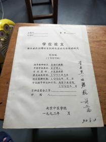 溫病瘀熱相搏病變機(jī)理及其治則原理的研究（南京中醫(yī)學(xué)院 學(xué)位論文）簽贈(zèng)