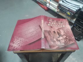 杭州第七中学建校百年纪念册 （1902---2002）