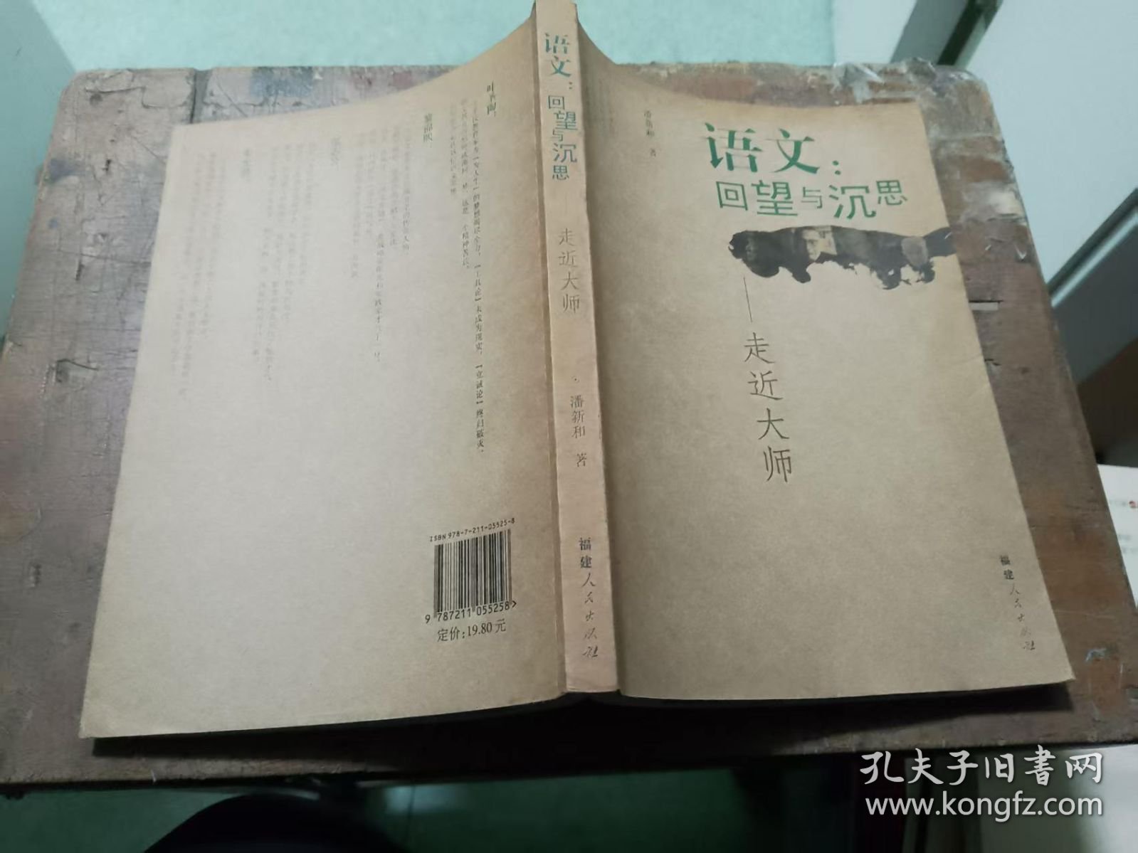 语文：回望与沉思――走近大师