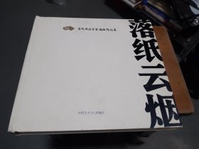 落纸云烟：当代书法百家扇面作品集