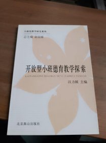 开放型小班德育教学探索