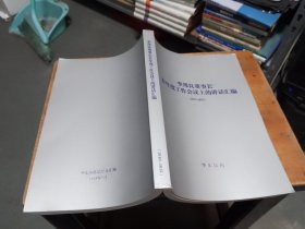 李邦良董事长在年度工作会议上的讲话汇编（2010--2015）