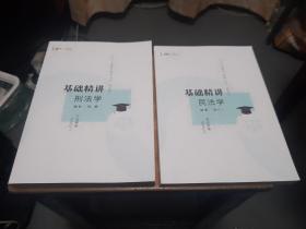 2023年法律硕士联考（法学、非法学）基础精讲刑法学、基础精民刑法学（两册合售）