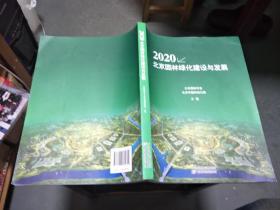 2020北京园林绿化建设与发展