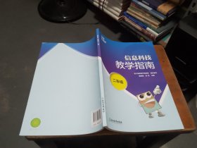 信息科技教学指南，二年级