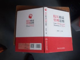 院长精益管理思维