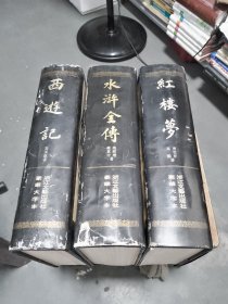 豪华大字本 ：《红楼梦》《水浒全传》《 西游记》3本合售，繁体竖版1994版