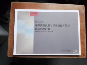 结构工程超限高层抗震专项审查技术要点地方标准汇编