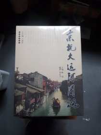 京杭大运河图说（全新未拆封）