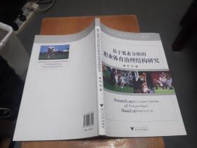 基于要素分析的职业体育治理结构研究