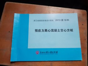 预应力离心混凝土空心方桩 2013浙G35 浙江省建筑标准设计图集