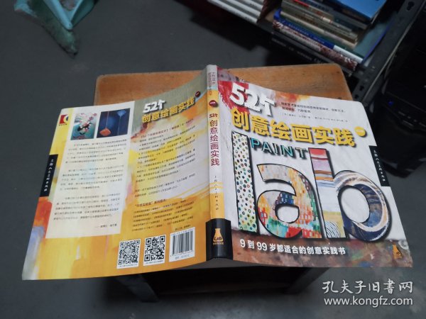 52个创意绘画实践（畅销版）（创意实验室系列图书）-W