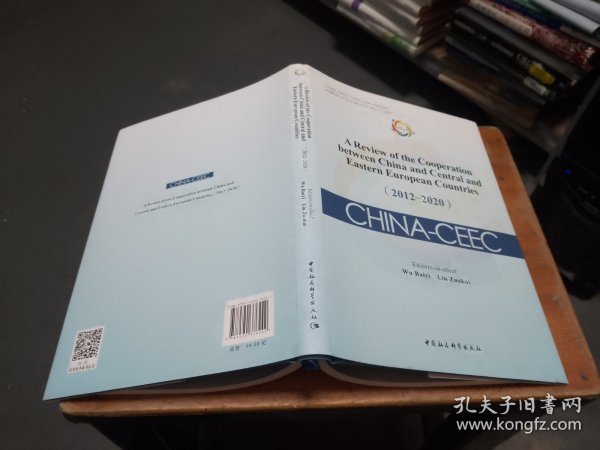 中国—中东欧国家合作进展与评估报告（2012-2020）-（A Review of the Cooperation between China and Central and Eastern European Countries（2012-2020））