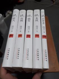 沧月.“镜”合集【双城、破军、龙战、辟天、织梦者】5册合售