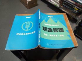 现金管理 理念 操作实务 营销(现金管理业务培训教材)