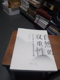 自然的双重性：西安2019山水画邀请展作品集