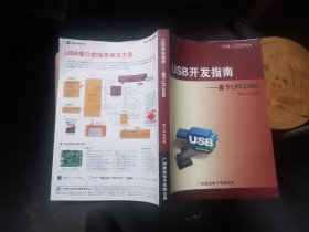 USB开发指南 基于LPC2400（馆藏）